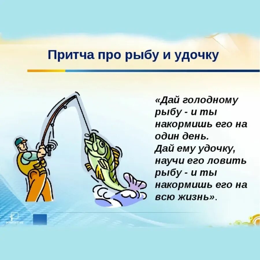 Ловлю смысл. Поговорка про рыбу и удочку. Притча про удочку и рыбу. Рыба на удочке. Дать удочку а не рыбу.