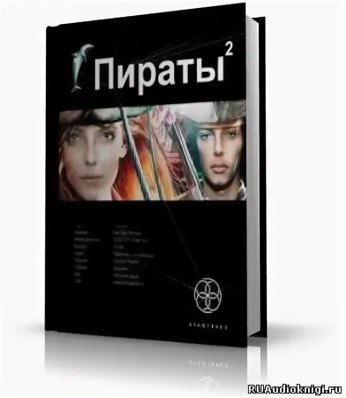 Тейлор фантазия. Sea of thieves серега пират. Пираты 2 аудиокнига слушать. Пираты 2 аудиокнига слушать. Пираты.