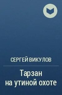 Книга сергея васильевича