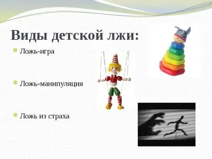 Виды лжи