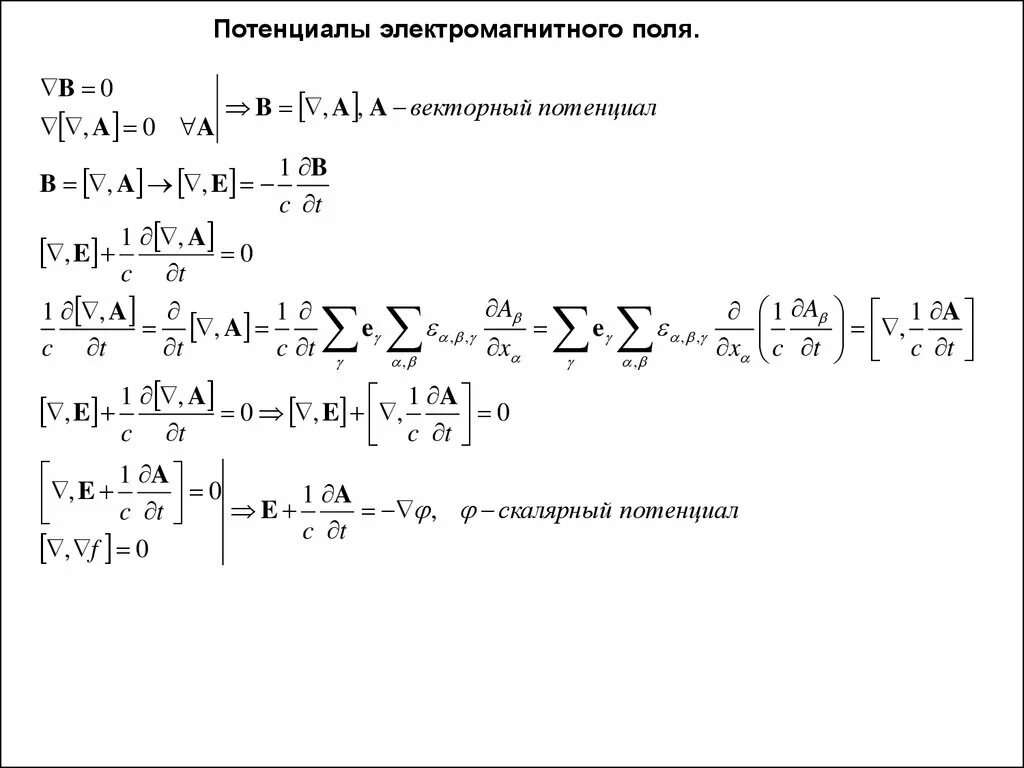 Потенциальное векторное. Потенциал электромагнитного поля. Потенциалы ЭМП. Скалярный потенциал электромагнитного поля. Векторный потенциал электромагнитного поля.