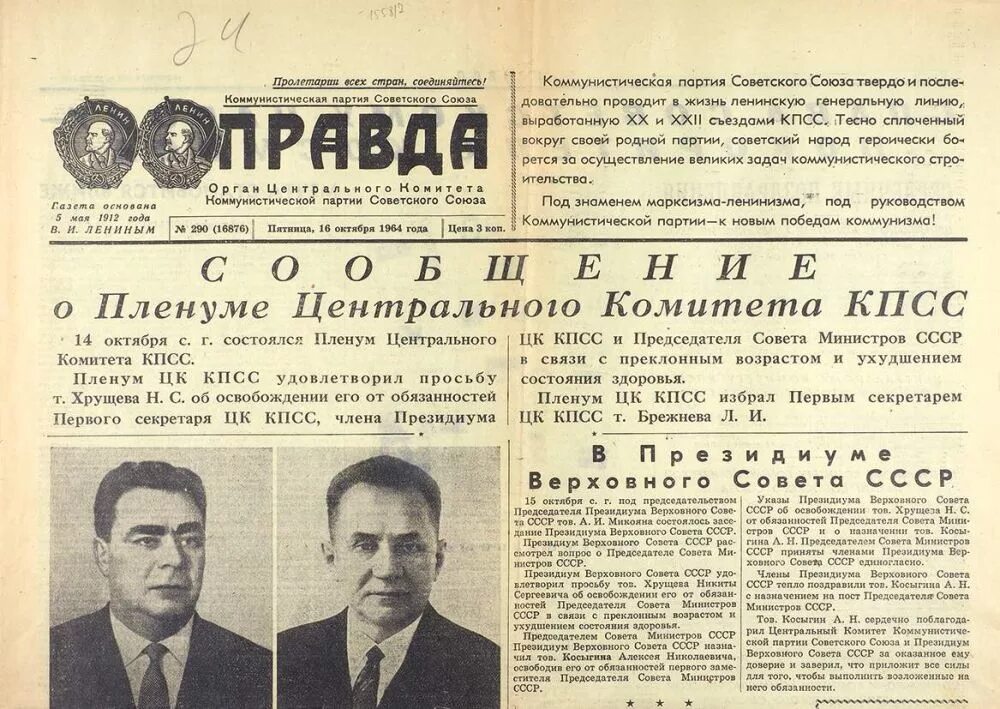 Прочитайте отрывок из программы кпсс. Пленуме цк кпсс 14.10.1964 брежнев. октябрьский пленум цк кпсс 1964 г отставка н.с хрущева. 1964 г первый секретарь цк кпсс. октябрь 1964г пленум цк отстранение.