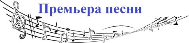 Премьера надпись. Премьера песни. Что такое премьера в Музыке. С премьерой песни картинки. Песня какое премьера