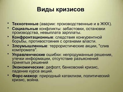 Основные виды кризисов