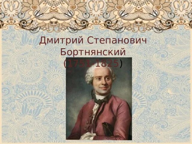 Духовные произведения бортнянского. Степанович Бортнянский. Квинт Фабий Бортнянский.