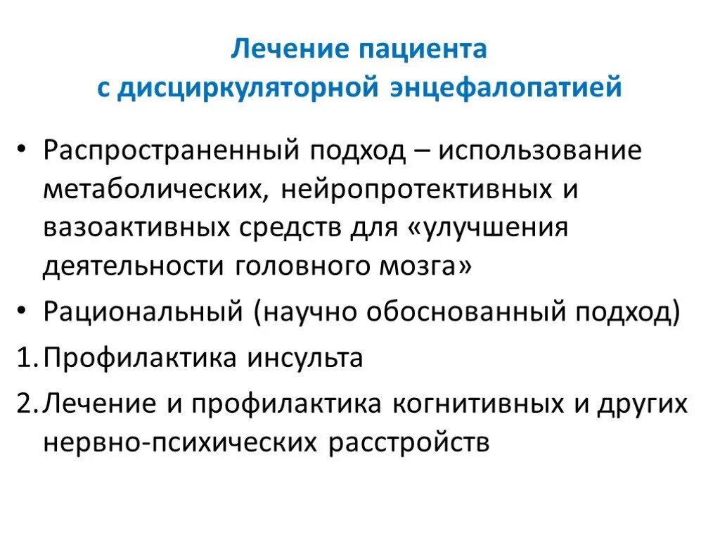 Схема лечения дисциркуляторной энцефалопатии препараты. Схема лечения дисциркуляторной энцефалопатии. Схема лечения при дисциркуляторной энцефалопатии. Энцефалопатия схема лечения. Лечение изменения мозга