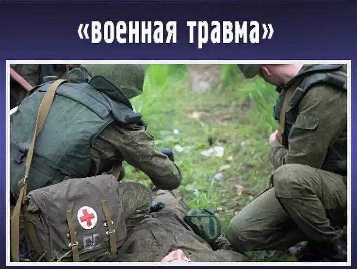 Военные несчастные случаи