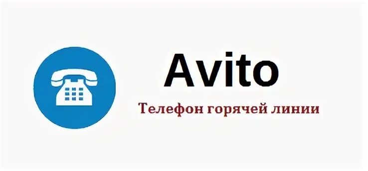 Горячий номер авито поддержки