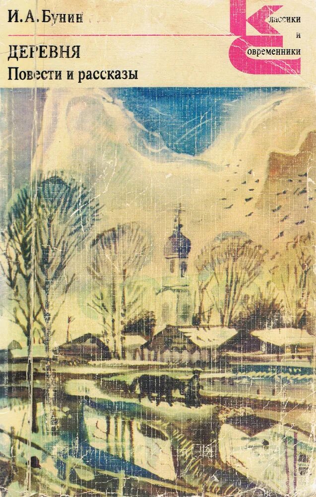 Бунин и. "деревня". Повесть Бунина деревня. Бунин и.а.,деревня. Повести и рассказы. Читать рассказ село