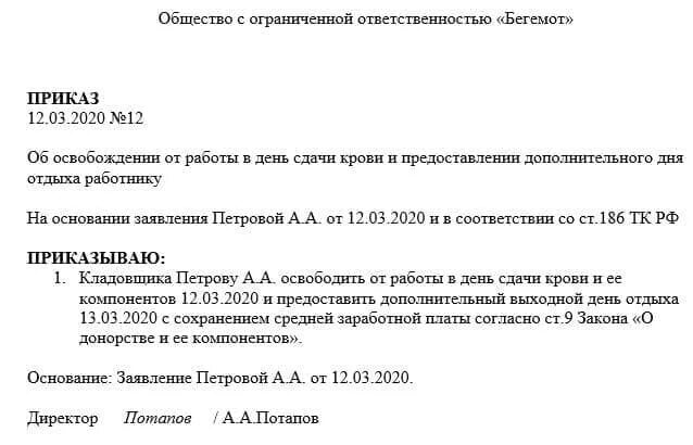 Приказ о сдачи крови на донорство. Приказ о предоставлении дней отдыха за сдачу крови. Приказ о выходном дне за сдачу крови. Приказ о предоставлении выходных дней за сдачу крови.