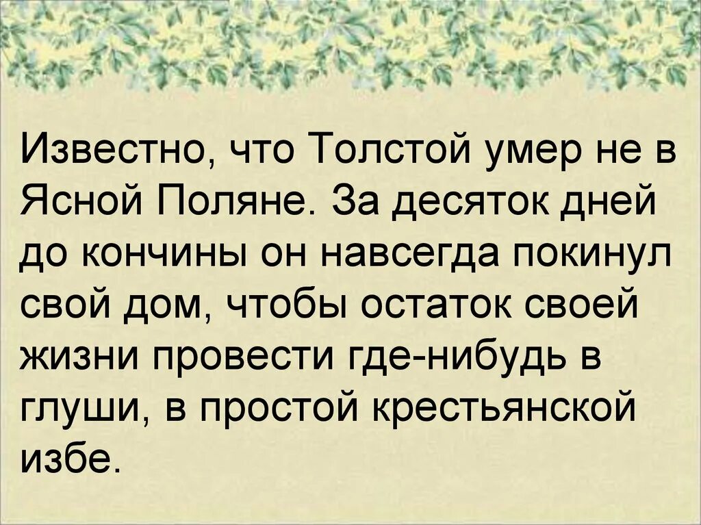 Лев толстой от чего смерть. Биография Толстого смерть.