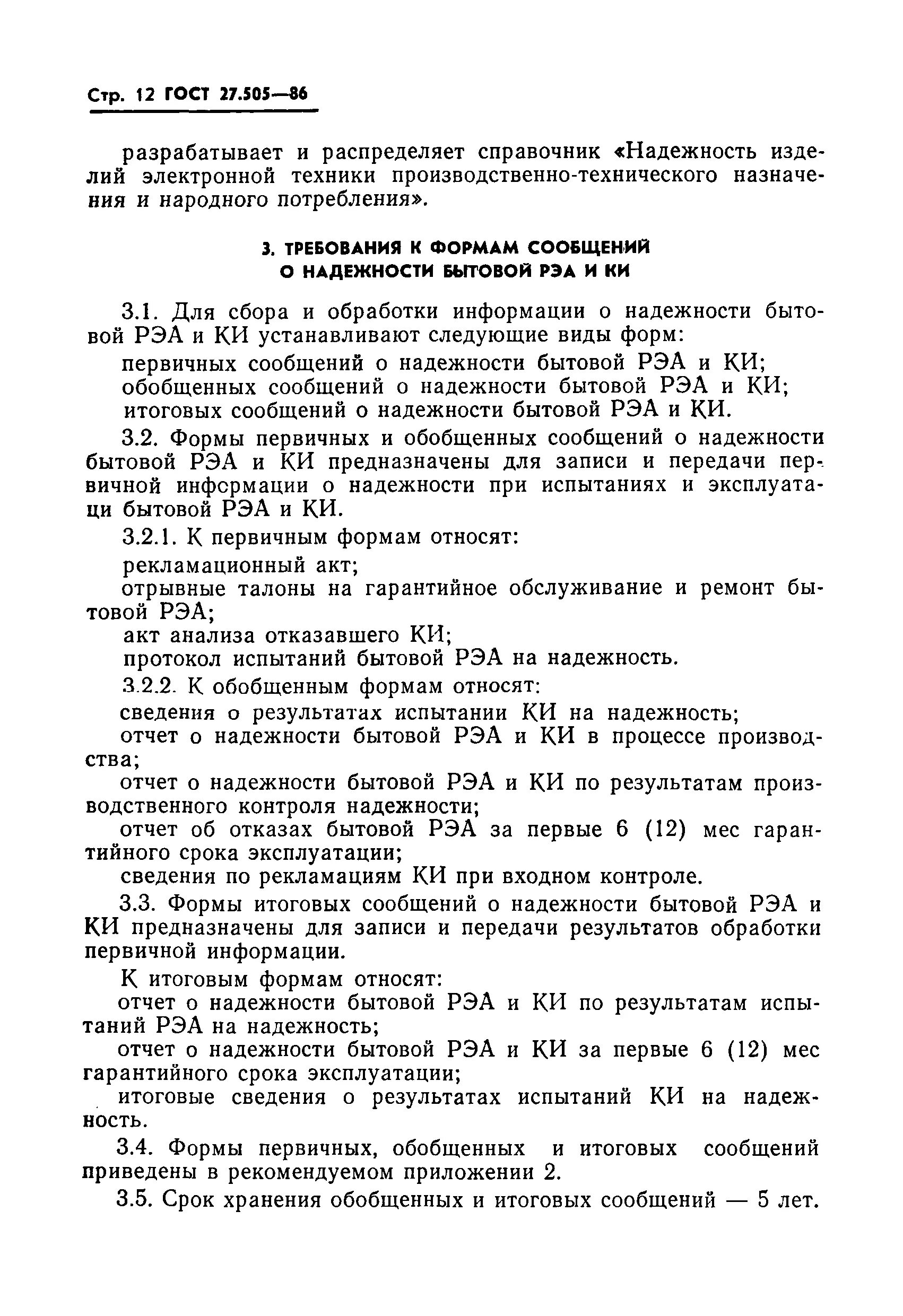 Гост 27.002 статус. ГОСТ РЭА. ГОСТ по надежности в военной технике. Программа обеспечения надежности ГОСТ. Отчет по надежности.