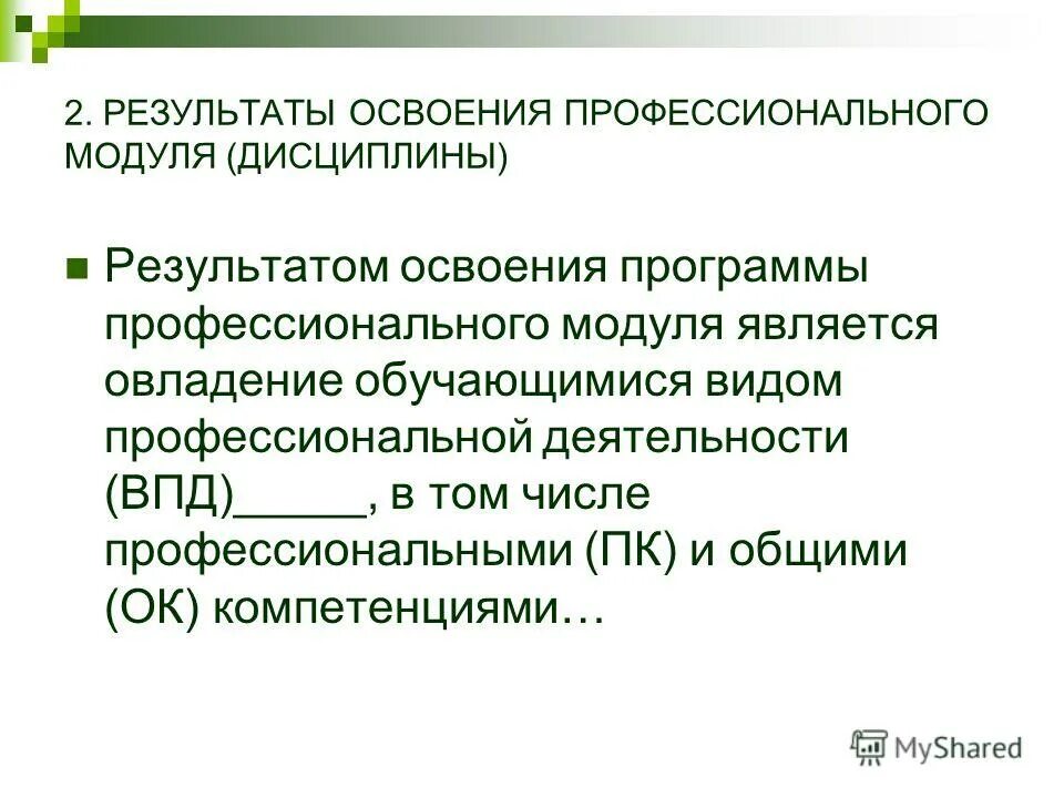 Процесс освоения профессиональных программ. Требования к результатам освоения программы бакалавриата. На что направлено профессиональное образование. Приобретение знаний умений навыков и формирование компетенций. Вид образования который направлен на приобретение обучающимися.