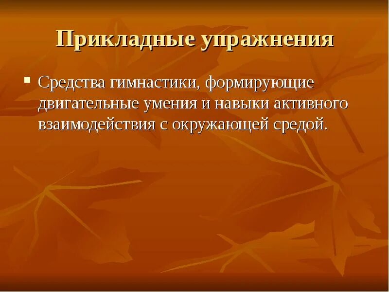 Прикладные упражнения являются средством. Назначение проекта. Прикладные упражнения это в педагогике. Назначение проекта пример. Прикладные двигательные умения и навыки это.