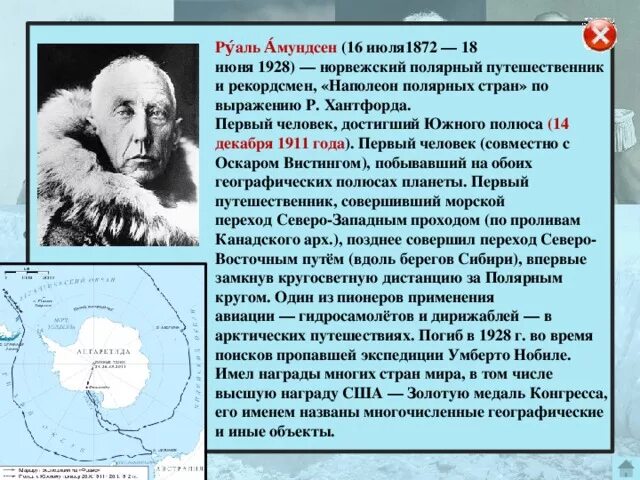 Амундсен Руаль Великий путешественник. 2. Руаль Амундсен исследовал:. Руал Амундсен что открыл. Руаль Амундсен географические открытия. Первый человек достигший южного