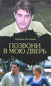 Сколько в мою дверь войдет. Позвони в мою дверь. Позвони в мою дверь книга.