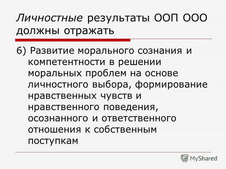Личностные результаты освоения ооп ноо. Результаты освоения соо. Предметные результаты освоения ооп. Личностные результаты ооп. Личностные результаты освоения образовательной программы.
