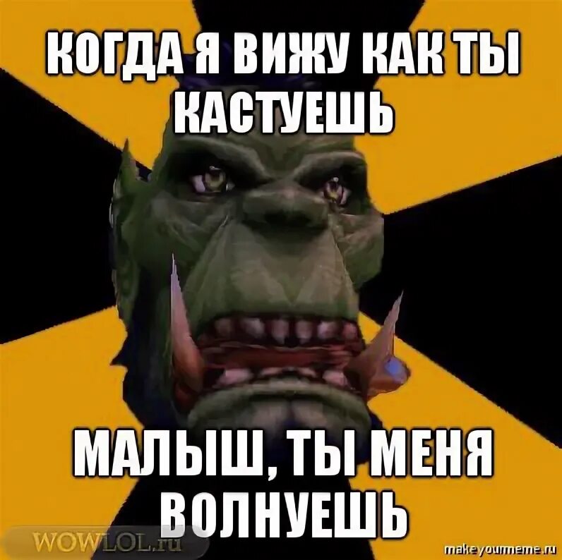 Малыш ты меня волнуешь слушать. Wow мемы. World of Warcraft мемы. Мемы ВОВ. Мемы ворлд оф варкрафт.