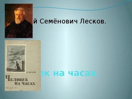 Лесков человек главные герои