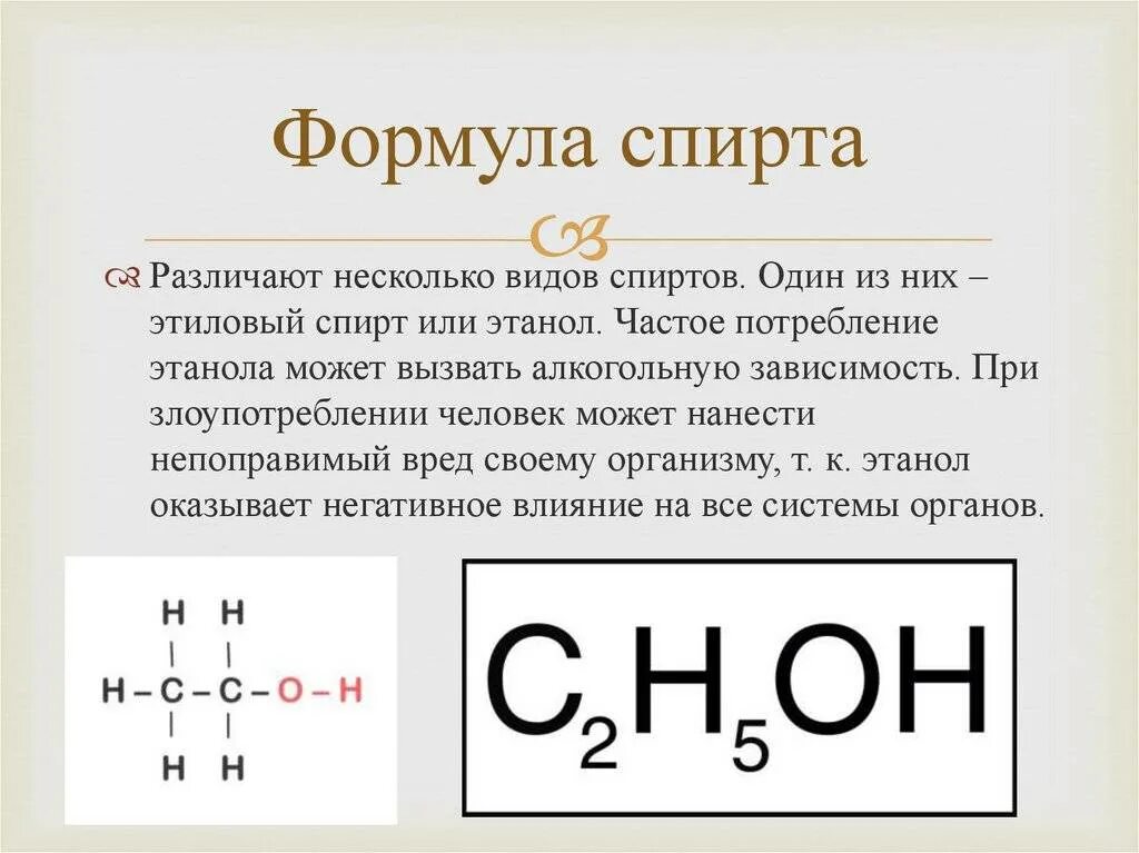 Что показывает химическая формула. Химическая формула спирта. формула спирта питьевого этилового химия. химическая формула спирта питьевого. формула спирта в химии питьевого.