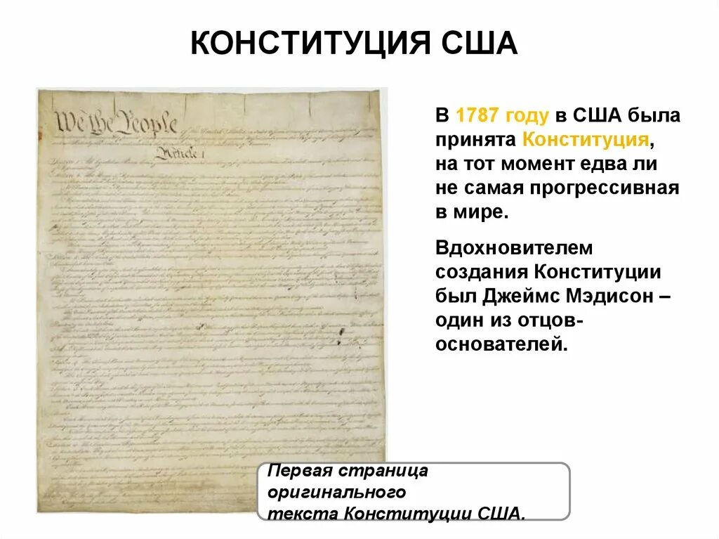 В каком году была принята конституция сша. Конституция США 1787. Конституция 1787 года США. Конституция США 1787 кратко. Основные положения Конституции США 1787 года кратко.