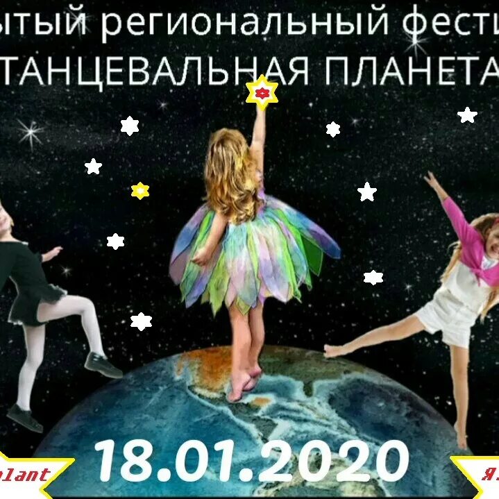 Dance planet 1. Данс планет. Ансамбль эстрадного танца планета. Песня танцуй планета. Картинка планета танца.