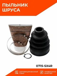 Внутренний пыльник шруса круз