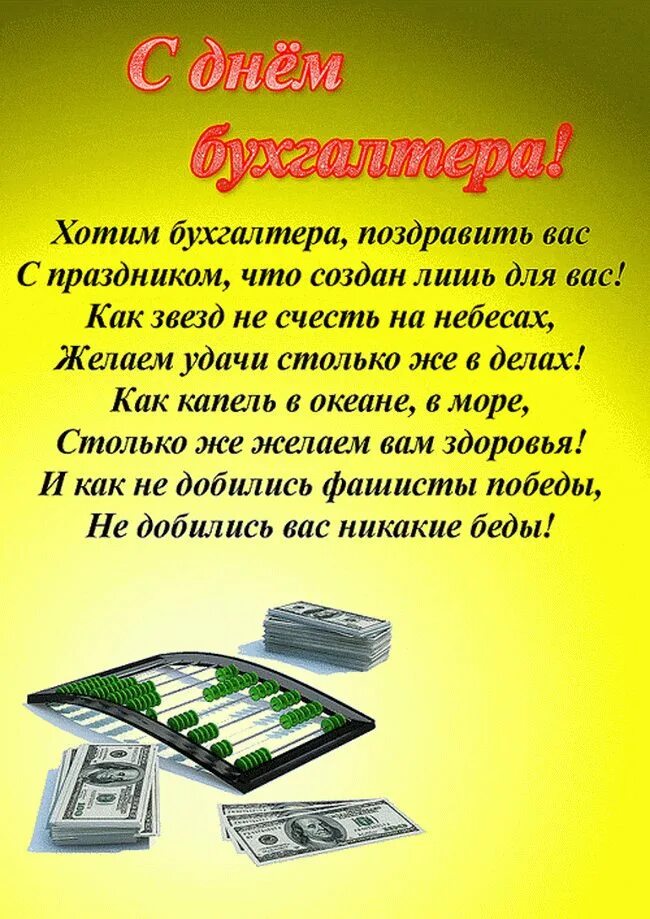 День бухгалтера 2024 какого числа в россии. С днем бухгалтера. С днём бухгалтера открытки. С днём бухгалтера открытки прикольные. С днём бухгалтера поздравления.
