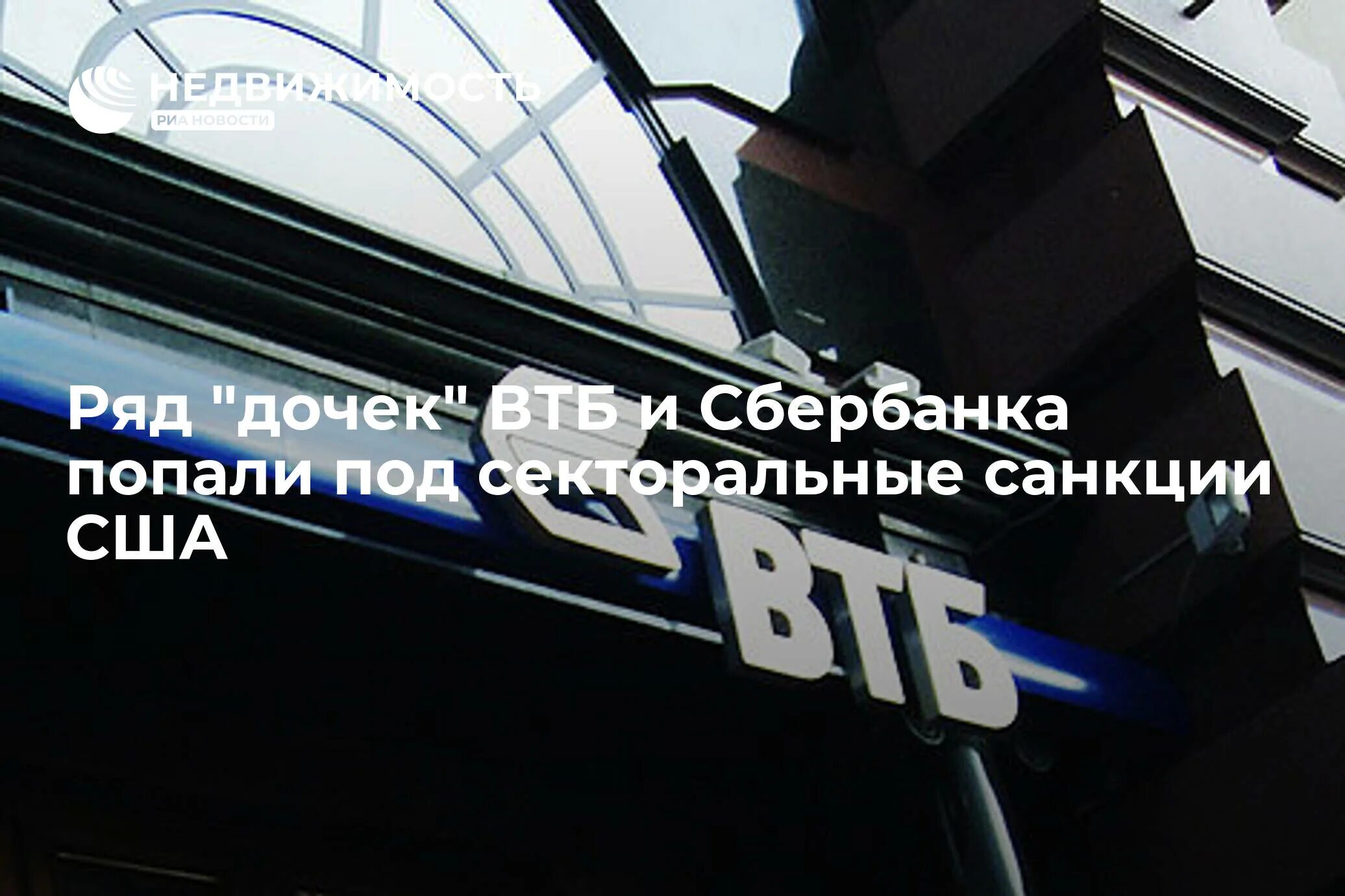 ВТБ под санкциями. ВТБ санкции. Секторальные санкции ВТБ. Санкции против втб банк