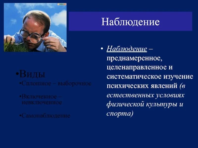 Преднамеренное целенаправленное систематическое восприятие. Целенаправленное систематическое изучение человека. наблюдение и самонаблюдение. целенаправленное и планомерное изучение психики человека. метод самонаблюдения картинки.