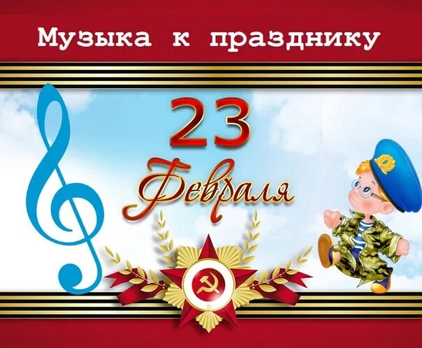 Музыка 23 февраля детские. Приглашение на праздник 23 февраля. Приглашаем на празднование 23 февраля. Картинка приглашение на праздник 23 февраля. Приглашение на утренник 23 февраля.