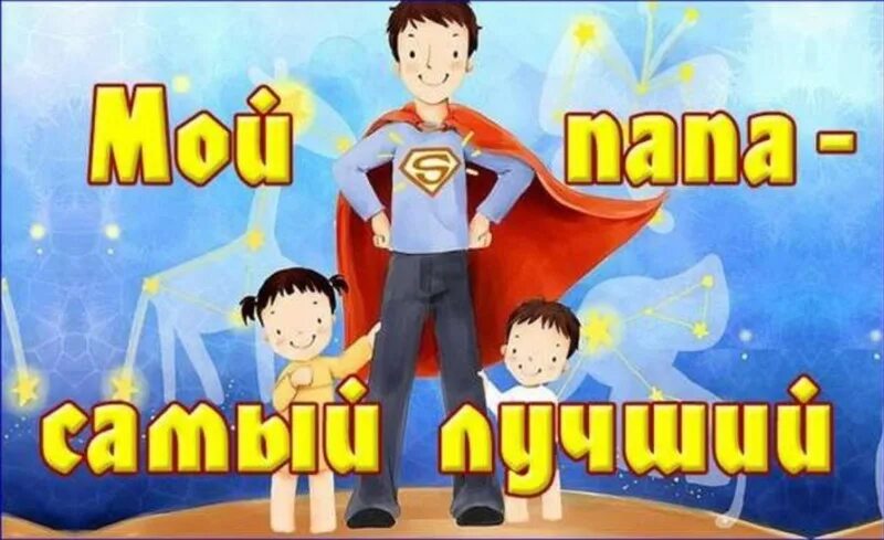 Люблю тебя отец. Ты был лучшим отцом. Самый лучший папа надпись. Надпись мой папа самый лучший. Мой папа самый лучший!.