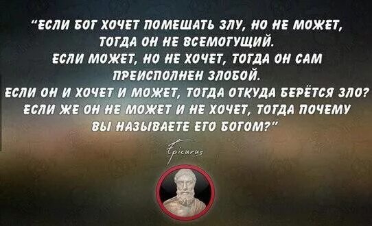 Может быть если он не. Цитаты про бога. бога нет цитаты. если бог всемогущ. если бы бог существовал.