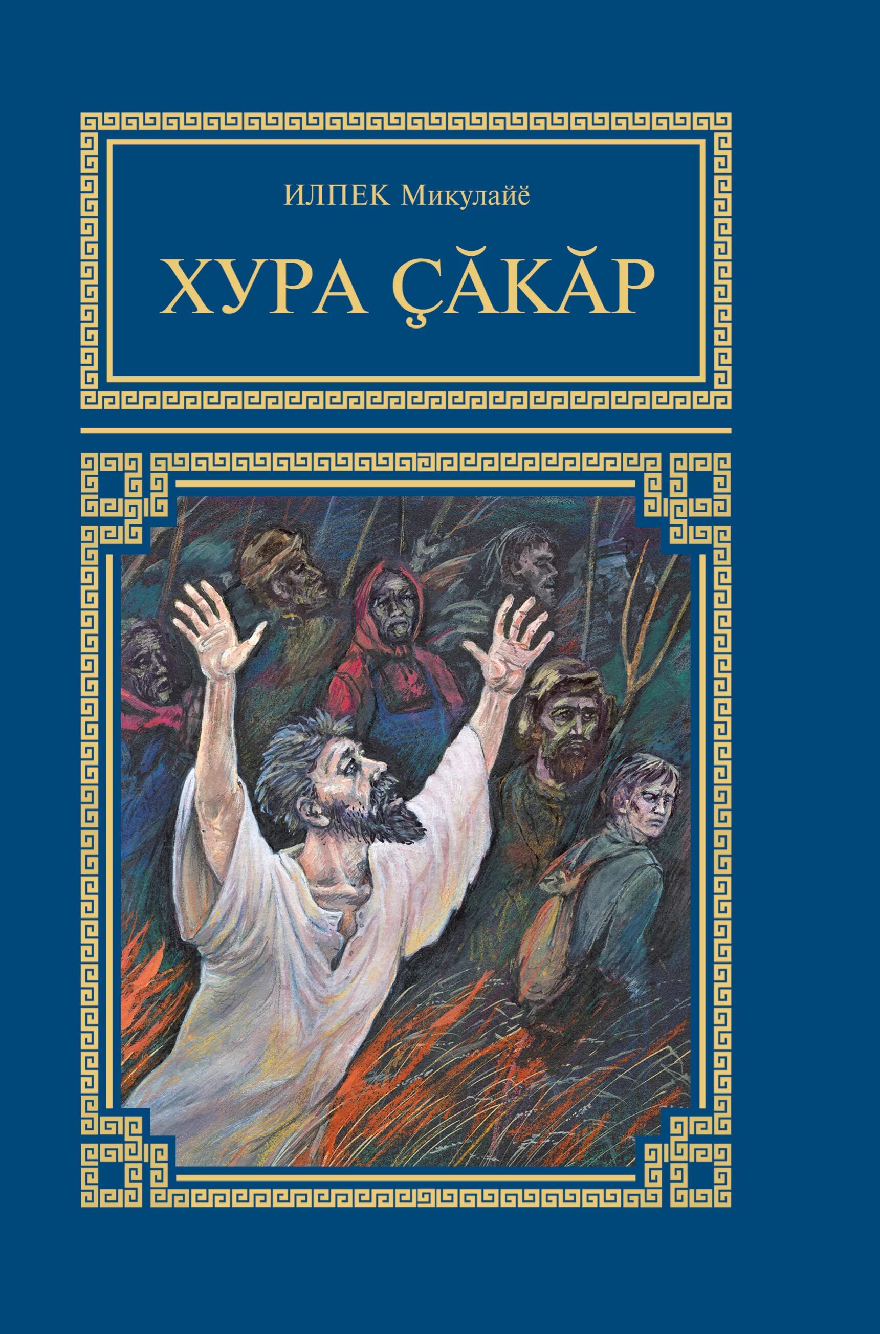 Аман хуур. Морин хур музыкальный инструмент. Морин хур музыкальный инструмент. Морин хур и книга. Хур хур перевод.