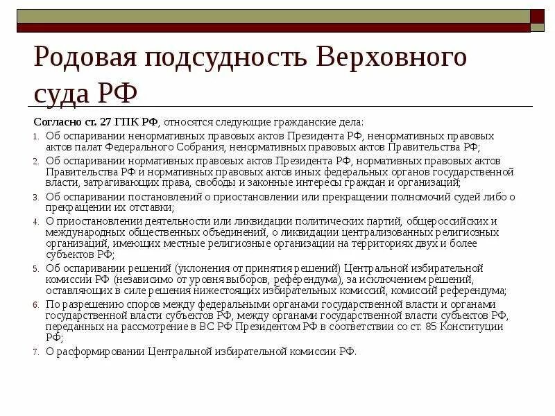 Подсудность споров гпк. Родовая подсудность Верховного суда. Какова подсудность Верховного суда РФ. Подведомственность Верховного суда РФ. Родовая подсудность ГПК.