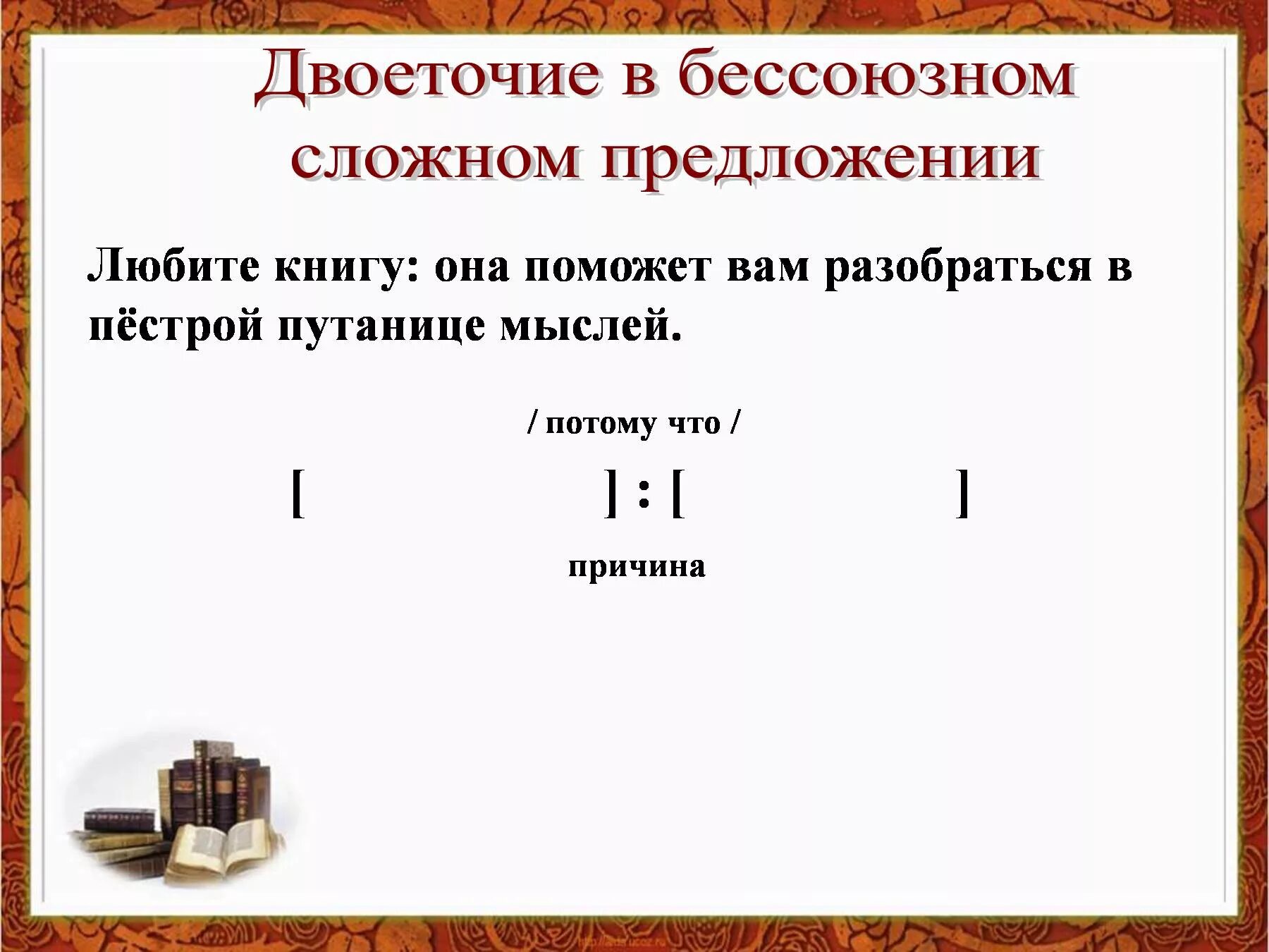 Бсп со значением причины пояснения дополнения двоеточие. Схемы бсп с двоеточием. двоеточие в сложном предложении. двоеточие в бессоюзном предложении. любите книгу она поможет вам разобраться в пестрой.