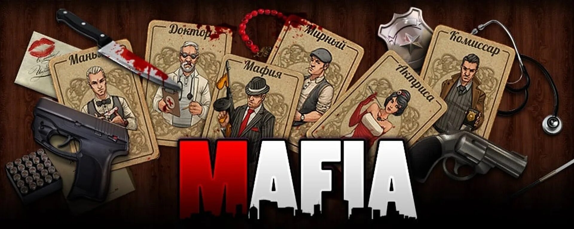 Как называется игра мафия игры. Mafia карточная игра. Мафия игра картинки. Мафия настольная игра. Игра мафия атрибуты.