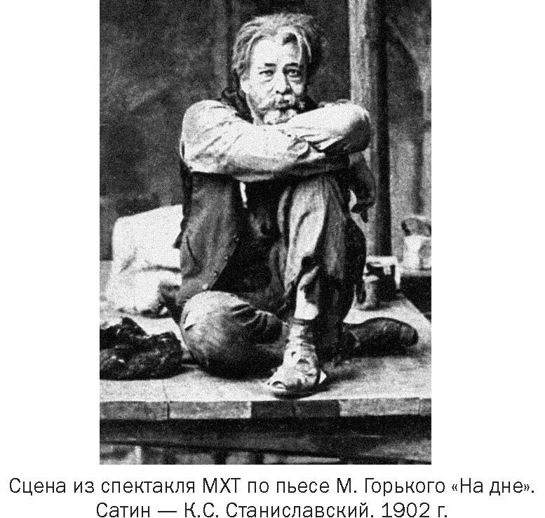 Станиславский в пьесе на дне. Станиславский в роли сатина.