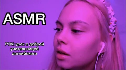 Ролевые асмр на русском