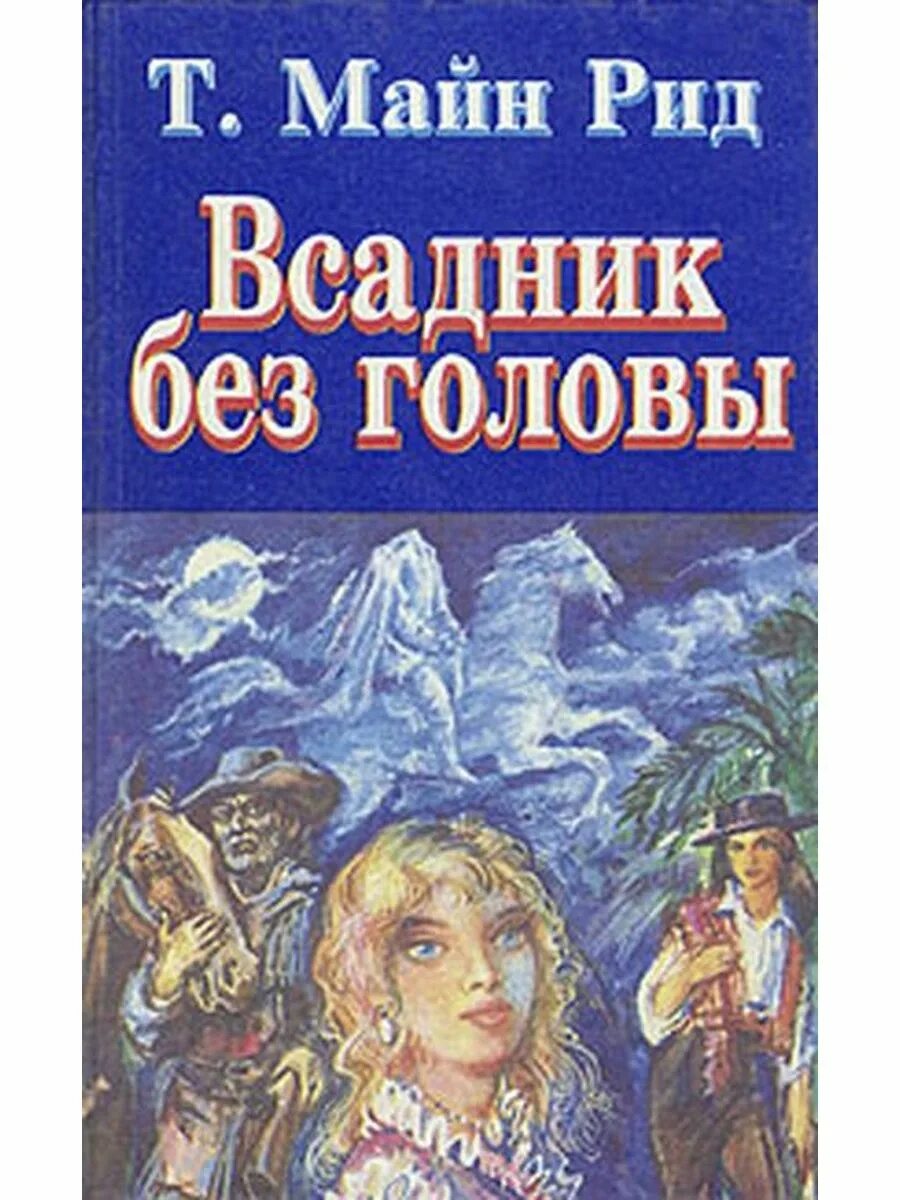 Т рид. Рид м. всадник без головы. Майн Рид всадник без головы обложка.