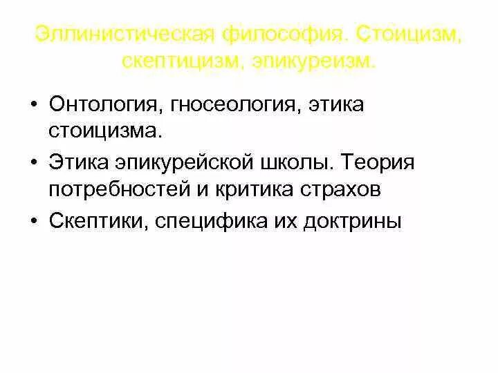 Философия стоицизм эпикуреизм. Онтология и гносеология. Скептицизм в философии. Этика скептицизма. Скептицизм гносеология.