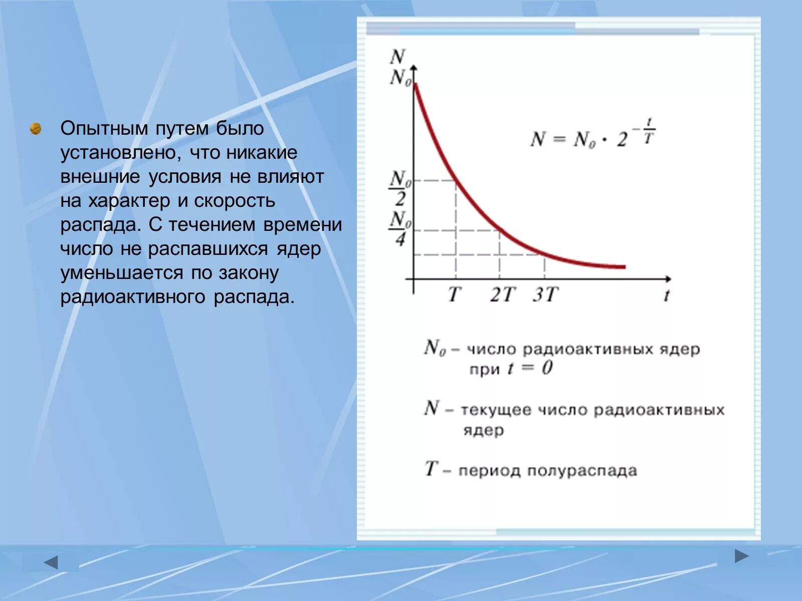 Скорость распада. Скорость радиоактивного распада. Число распавшихся ядер. Закон радиоактивного распада график. Закон радиоактивного распада физика 11 класс.