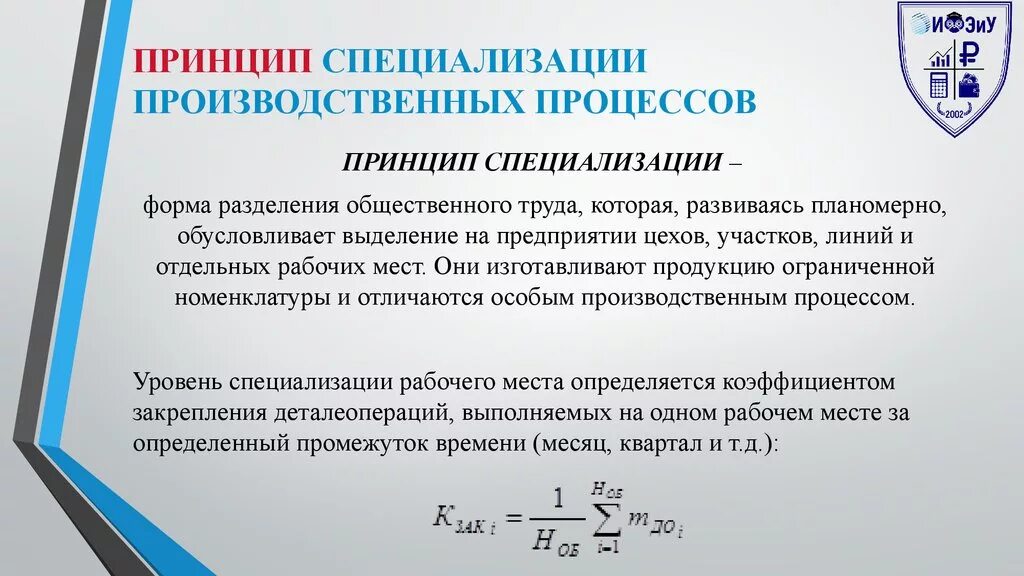 Принцип специализации. Специализация производственного процесса. Принципы организации производственного процесса специализация. Принцип специализации формула. Эффективная организация производственного процесса