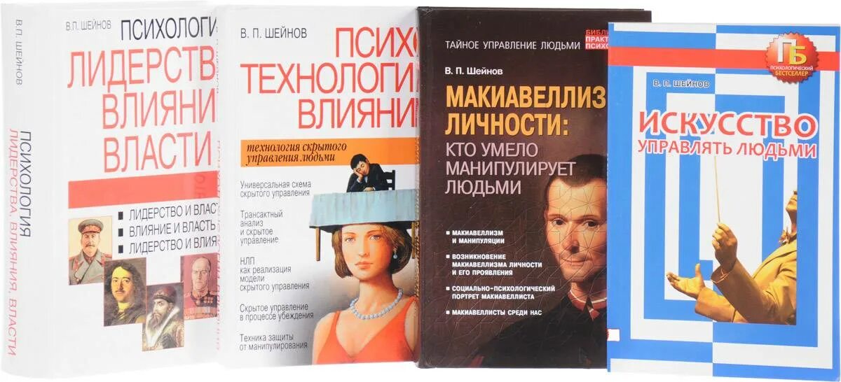 Искусство управлять людьми. Скрытое управление человеком книга. Искусство управлять людьми Шейнов.