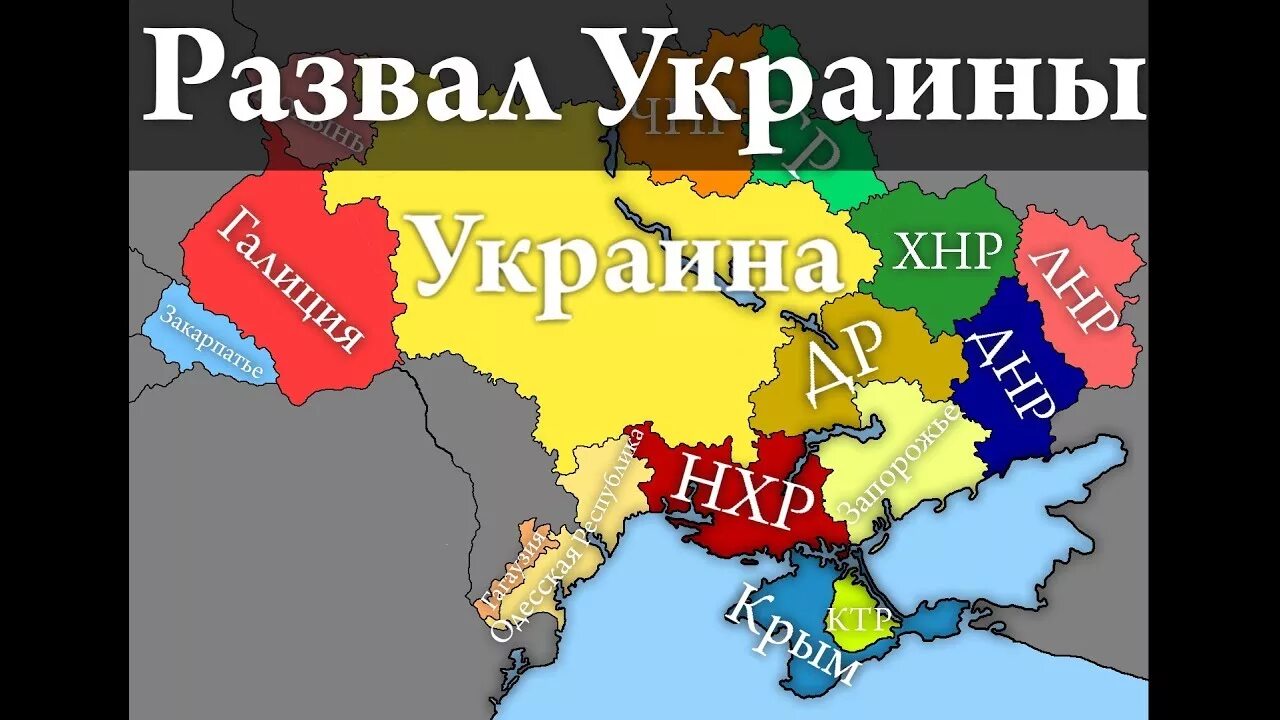 Украина россия распад. Карта распада Украины. Распад Украины. Развал Украины. Украина и Россия развал.