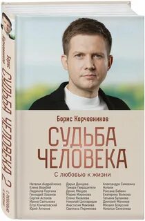 Книга человеческие судьбы