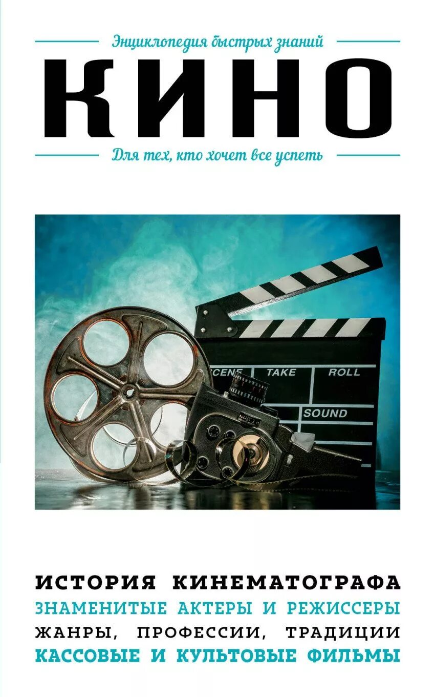 Книги о кинематографе. Кино и книга. Всемирная история. Как устроено кино эдвард росс. История кинематографа книга.