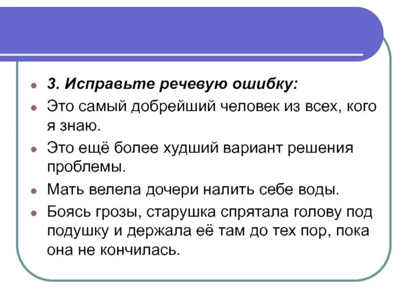 Худший вариант 6. Исправьте речевые ошибки. исправь речевые ошибки. это ещё более худший вариант решения проблемы речевая ошибка. исправьте речевые и грамматические ошибки.