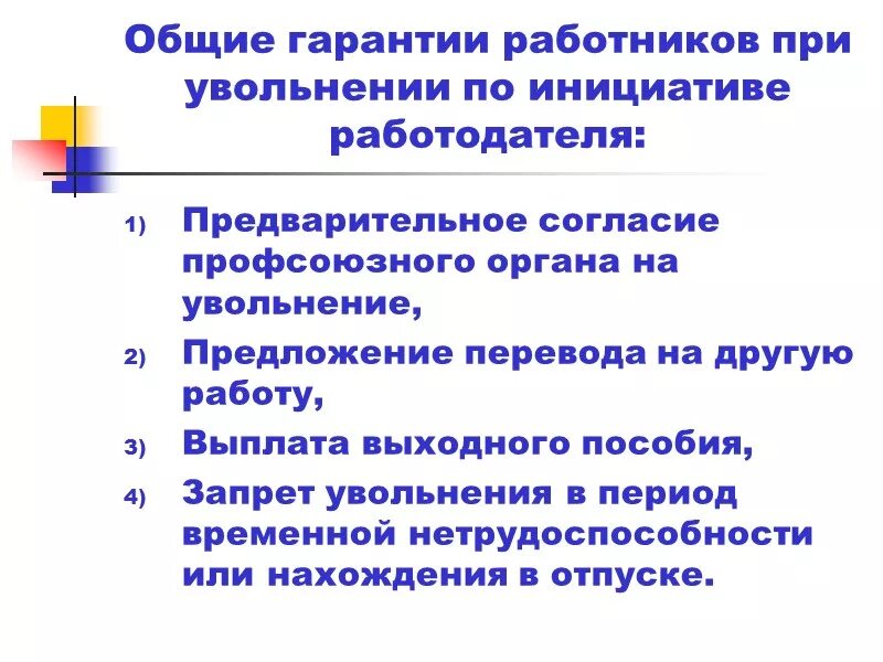 Гарантии при увольнении работника. Гарантии и компенсации работникам при увольнении. Гарантии при увольнении работника по инициативе работодателя. Гарантии при увольнении работника ТК РФ. Компенсация уволенным работникам