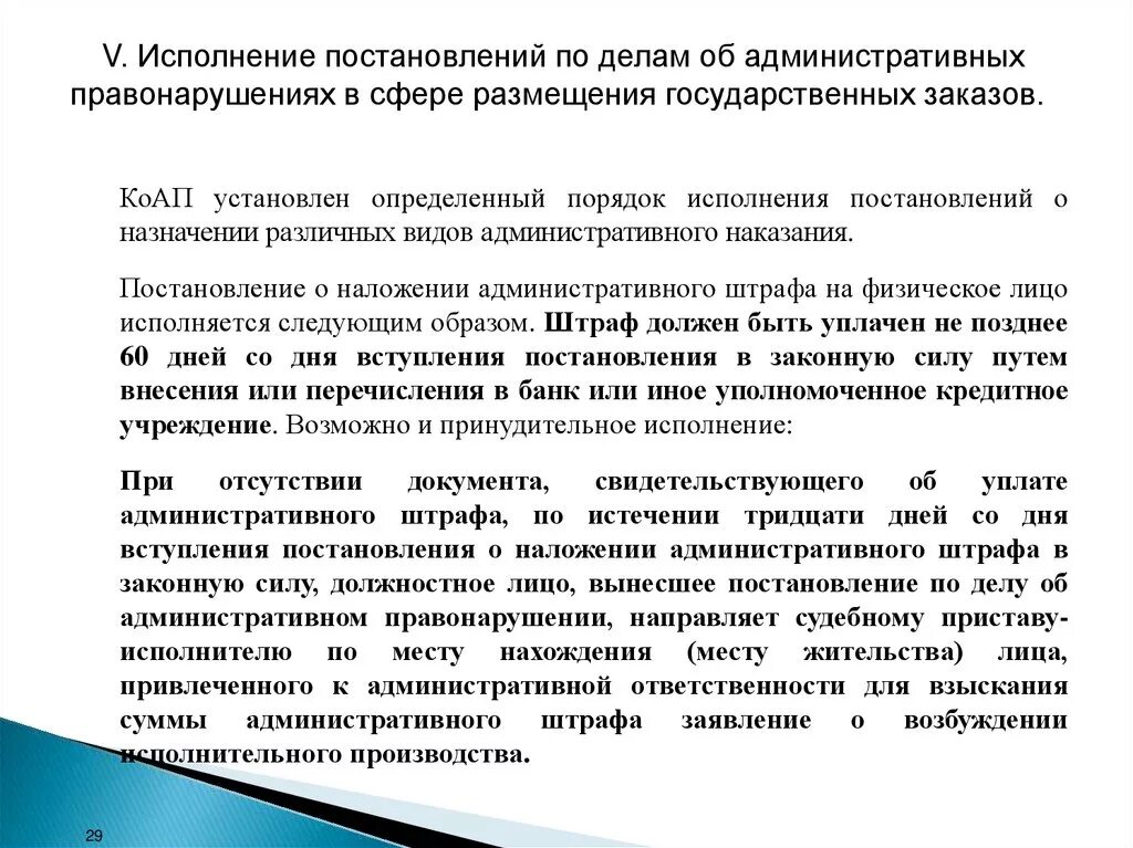 Правила наложения административных наказаний. Порядок исполнения отдельных видов адм наказаний. Исполнение постановления о наложении административного наказания. Порядок назначения и исполнения административного штрафа. Во исполнение постановления.